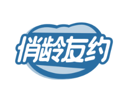 俏龄友约 商标图样