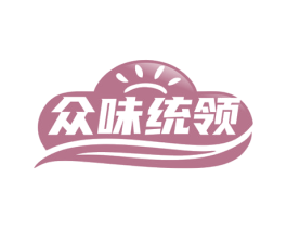 众味统领 商标图样