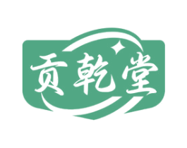 贡乾堂 商标图样
