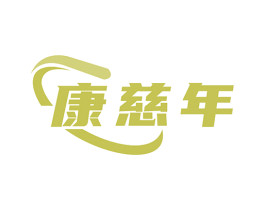 康慈年 商标图样