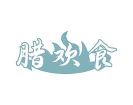 腊欢食 商标图样