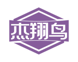 杰翔鸟 商标图样