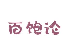 百饱论 商标图样