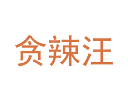 贪辣汪 商标图样