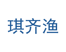 琪齐渔 商标图样