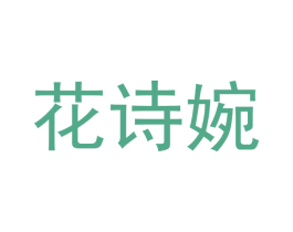 花诗婉 商标图样