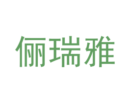 俪瑞雅 商标图样