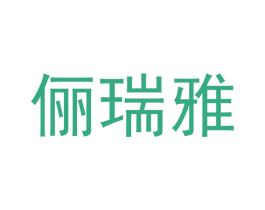 俪瑞雅 商标图样