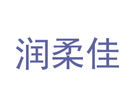 润柔佳 商标图样