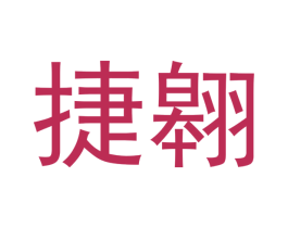 捷翱 商标图样