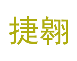 捷翱 商标图样