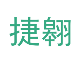 捷翱 商标图样