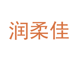 润柔佳 商标图样