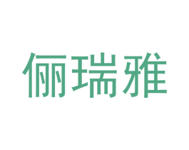 俪瑞雅 商标图样