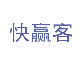快赢客 商标图样