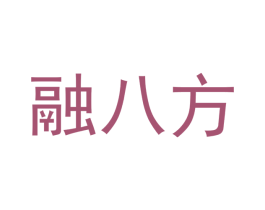 融八方 商标图样
