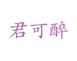 君可醉 商标图样