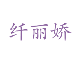 纤丽娇 商标图样