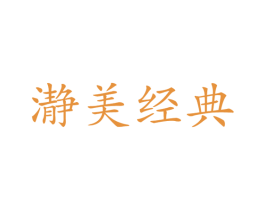瀞美经典 商标图样