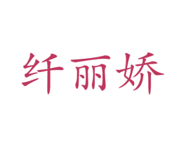 纤丽娇 商标图样
