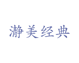 瀞美经典 商标图样