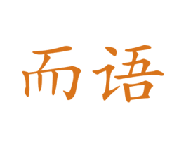而语 商标图样
