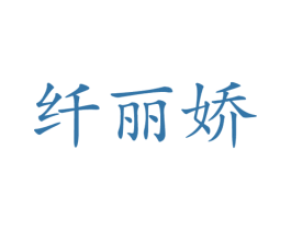 纤丽娇 商标图样