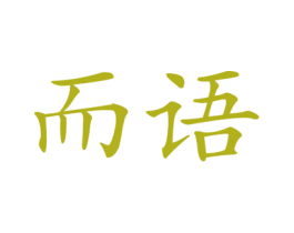而语 商标图样