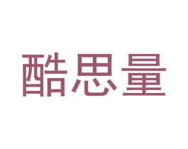 酷思量 商标图样