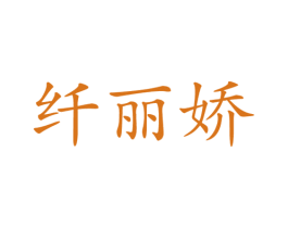 纤丽娇 商标图样