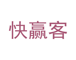 快赢客 商标图样