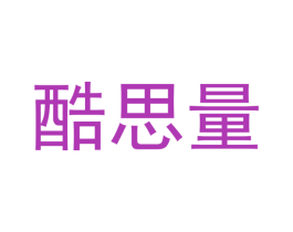 酷思量 商标图样