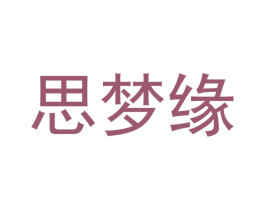 思梦缘 商标图样