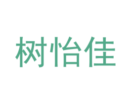 树怡佳 商标图样