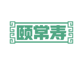 颐常寿 商标图样