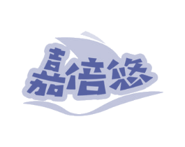 嘉倍悠 商标图样