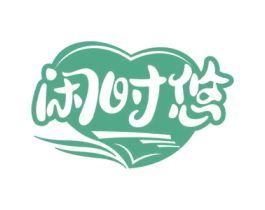 闲时悠 商标图样