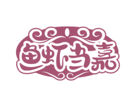 鱼虾当嘉 商标图样