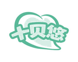 十贝悠 商标图样
