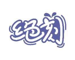 绝刻 商标图样
