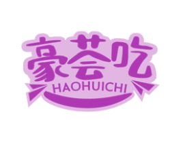 豪荟吃 商标图样