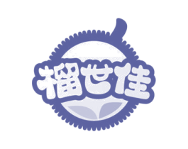 榴世佳 商标图样