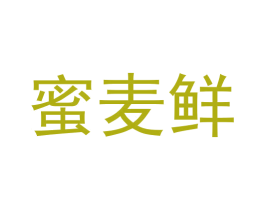 蜜麦鲜 商标图样