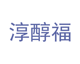 淳醇福 商标图样