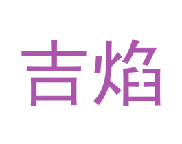 吉焰 商标图样