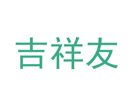 吉祥友 商标图样
