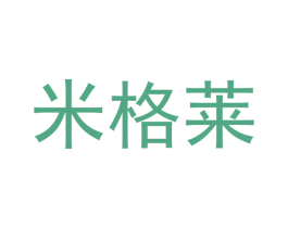 米格莱 商标图样