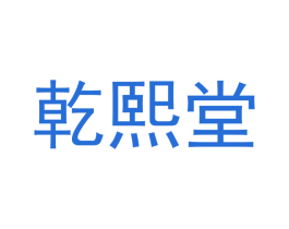 乾熙堂 商标图样
