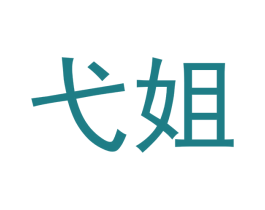 弋姐 商标图样