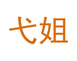 弋姐 商标图样